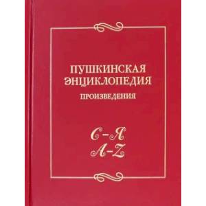 Пушкинская энциклопедия. Произведения. Выпуск 5. С–Я. A–Z Пушкинская энциклопедия. Произведения. Выпуск 5. С–Я. A–Z