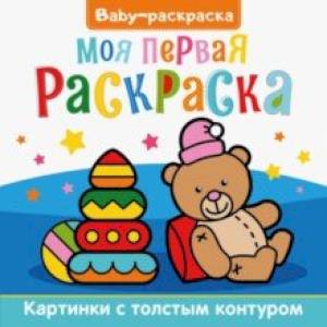 Baby-раскраска. Моя первая раскраска Baby-раскраска. Моя первая раскраска