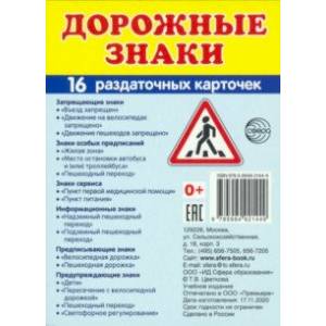 Раздаточные карточки Дорожные знаки, 16 карточек Раздаточные карточки Дорожные знаки, 16 карточек