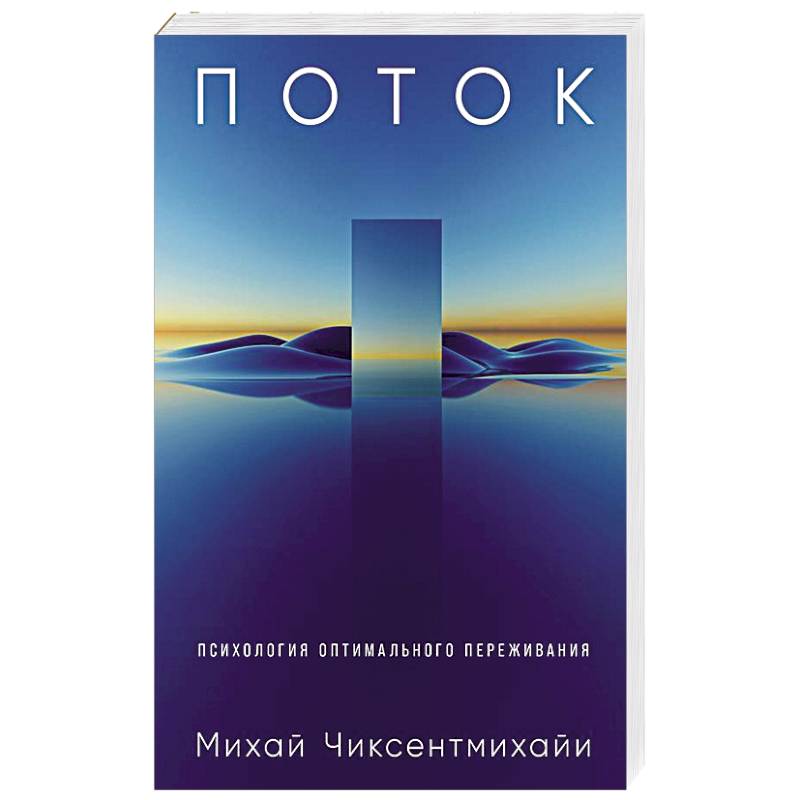 Поток: Психология оптимального переживания Поток: Психология оптимального переживания