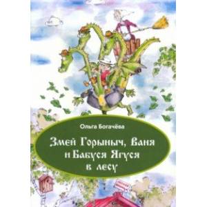 Змей Горыныч, Ваня и Бабуся Ягуся в лесу Змей Горыныч, Ваня и Бабуся Ягуся в лесу