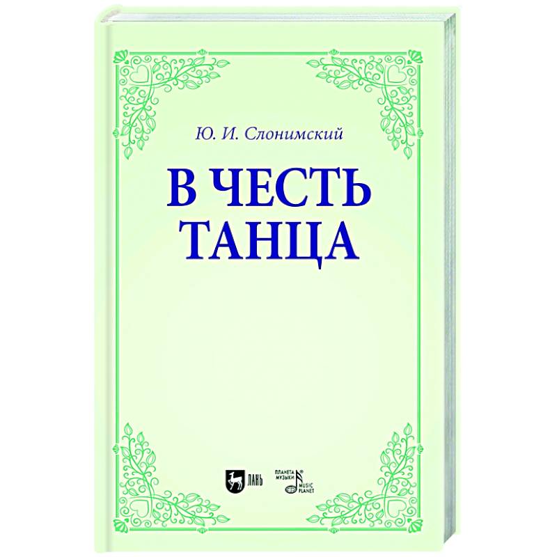 В честь танца. Учебное пособие для вузов