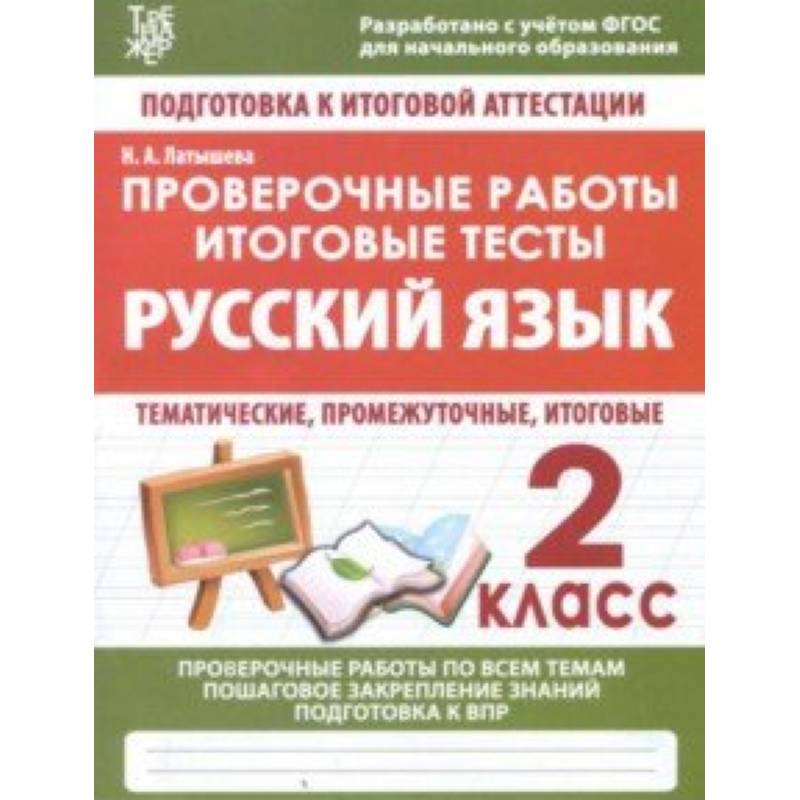 Русский язык. 2 класс. Проверочные работы. Итоговые тесты. ФГОС Русский язык. 2 класс. Проверочные работы. Итоговые тесты. ФГОС