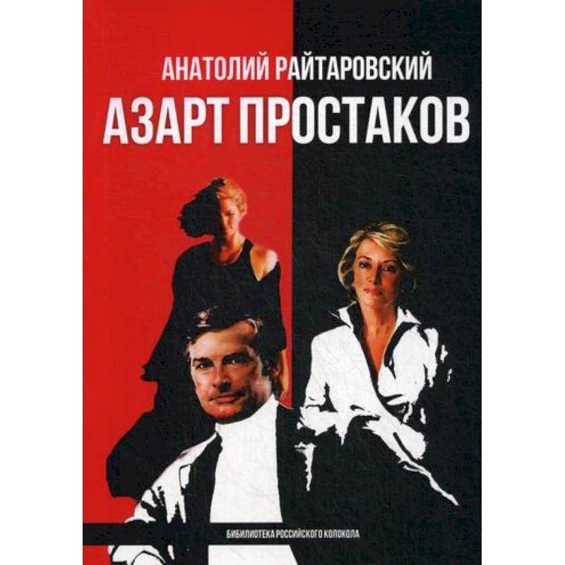 Азарт простаков Азарт простаков