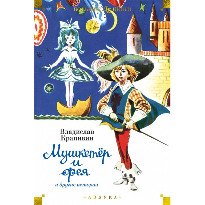 Мушкетер и фея и другие истории Мушкетер и фея и другие истории