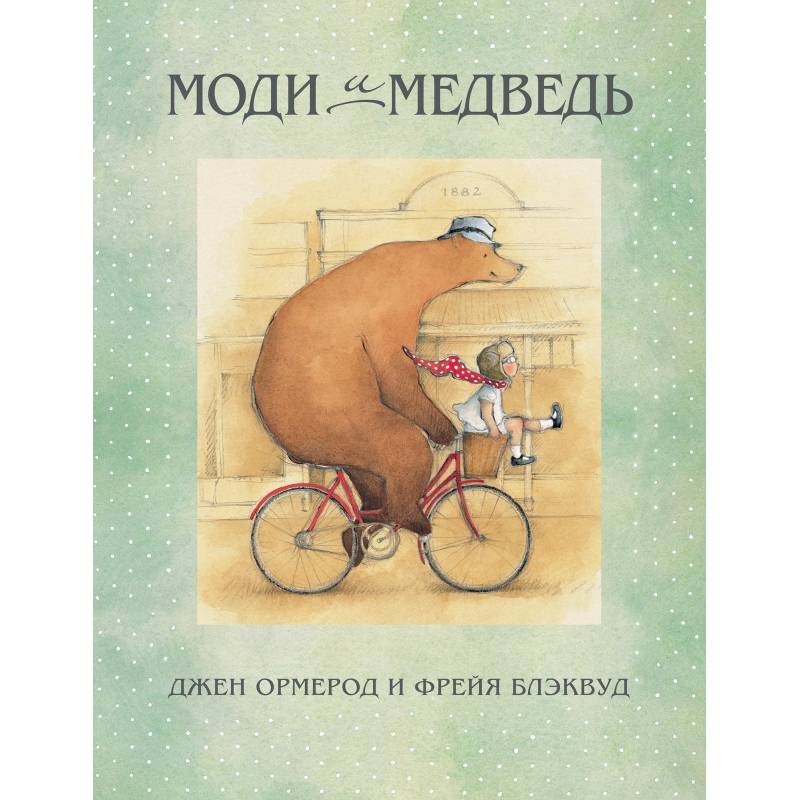 Моди и медведь Моди и медведь