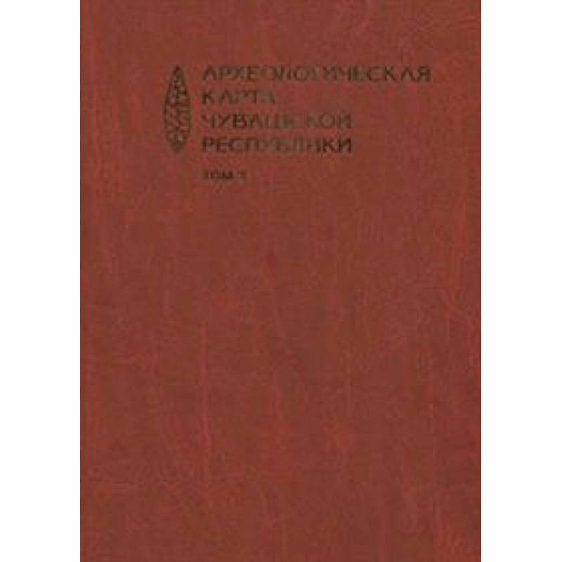 Археологическая карта Чувашской Республики. Том 3