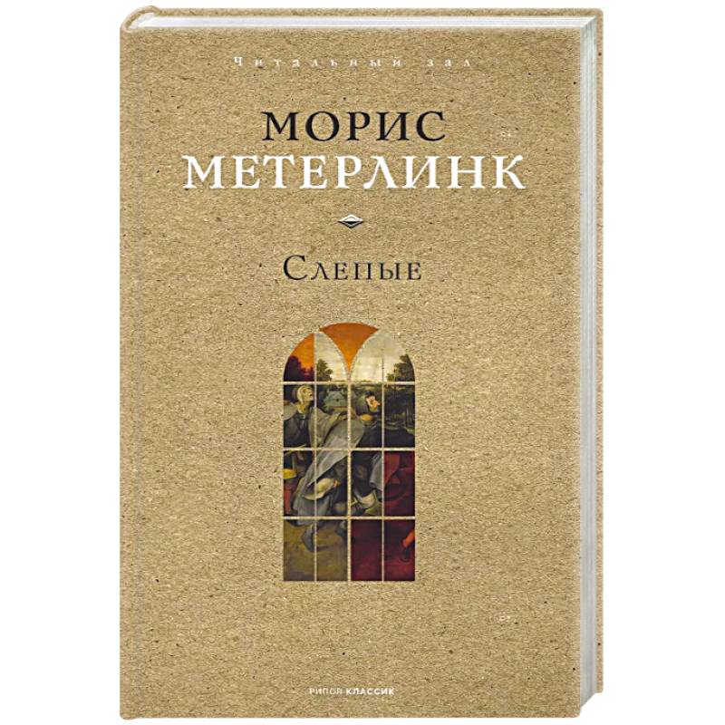 Слепые Слепые