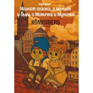 Может сказка,а может и быль о Моничке и Муничке.Кёнигсберг Может сказка,а может и быль о Моничке и Муничке.Кёнигсберг