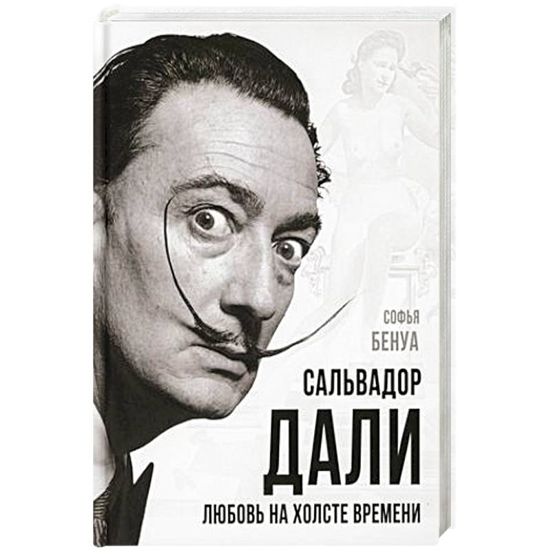 Сальвадор Дали. Любовь на холсте времени Сальвадор Дали. Любовь на холсте времени