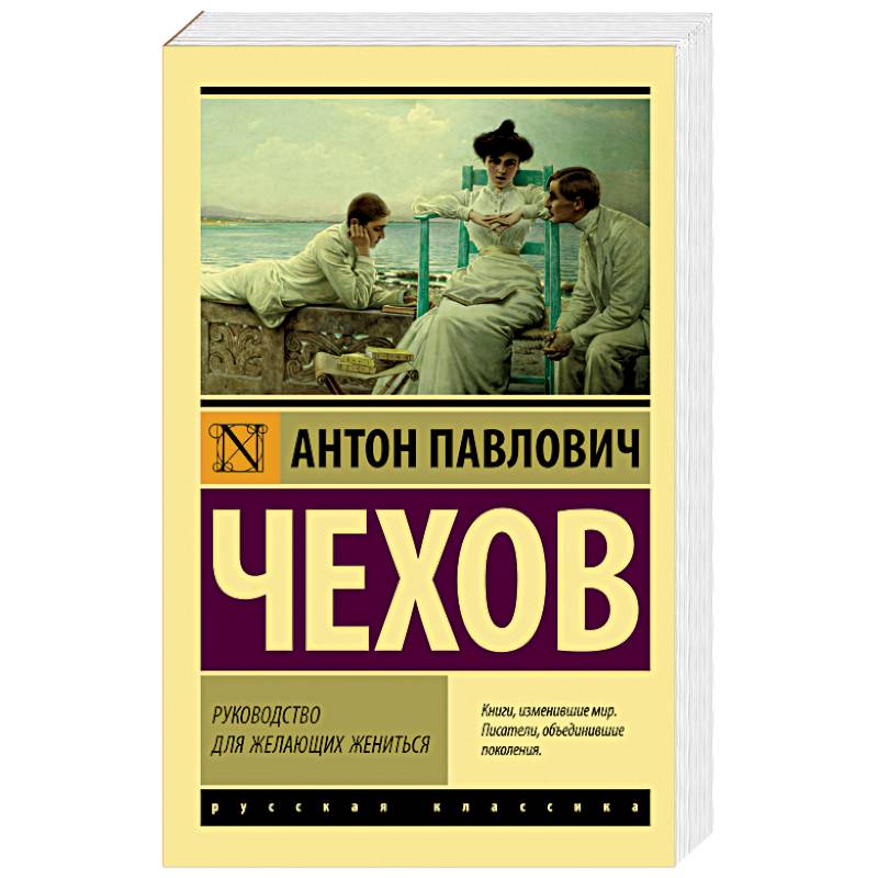 Руководство для желающих жениться Руководство для желающих жениться