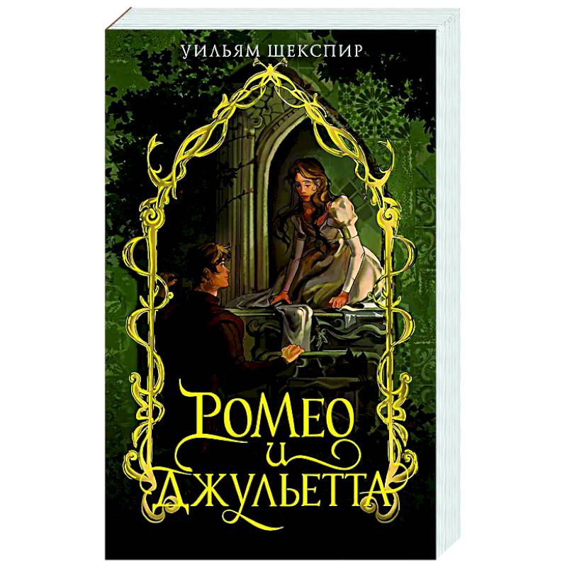 Ромео и Джульета Ромео и Джульета