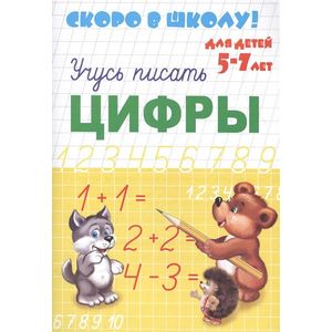 Скоро в школу - ЦИФРЫ Скоро в школу - ЦИФРЫ
