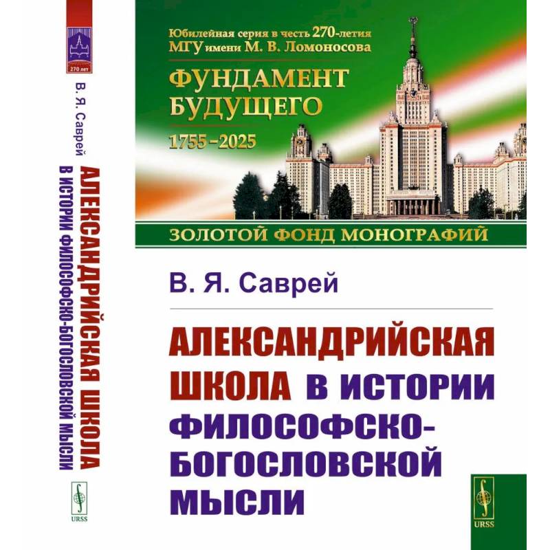 Александрийская школа в истории философско-богословской мысли Александрийская школа в истории философско-богословской мысли