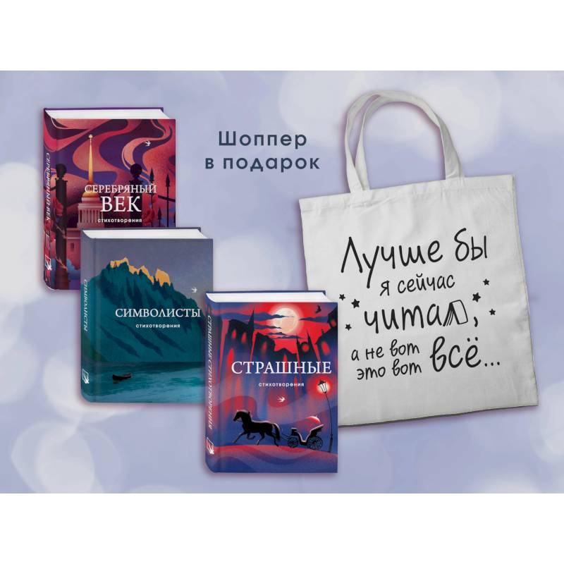 Комплект Книги и шоппер ('Серебряный век. Стихотворения', 'Символисты. Стихотворения', 'Страшные стихотворения' и Шопер 'Лучше бы я сейчас читал...') Комплект Книги и шоппер ('Серебряный век. Стихотворения', 'Символисты. Стихотворения', 'Страшные стихотворения' и Шопер 'Лучше бы я сейчас читал...')