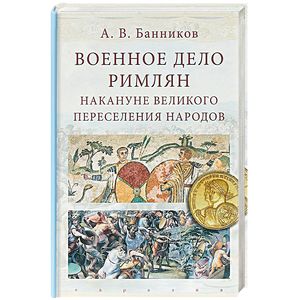 Военное дело римлян накануне великого переселения народов Военное дело римлян накануне великого переселения народов