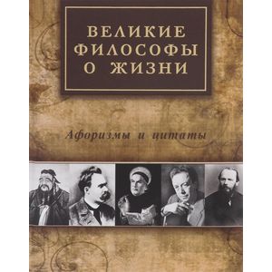Великие философы о жизни. Афоризмы и цитаты. Айзенштадт