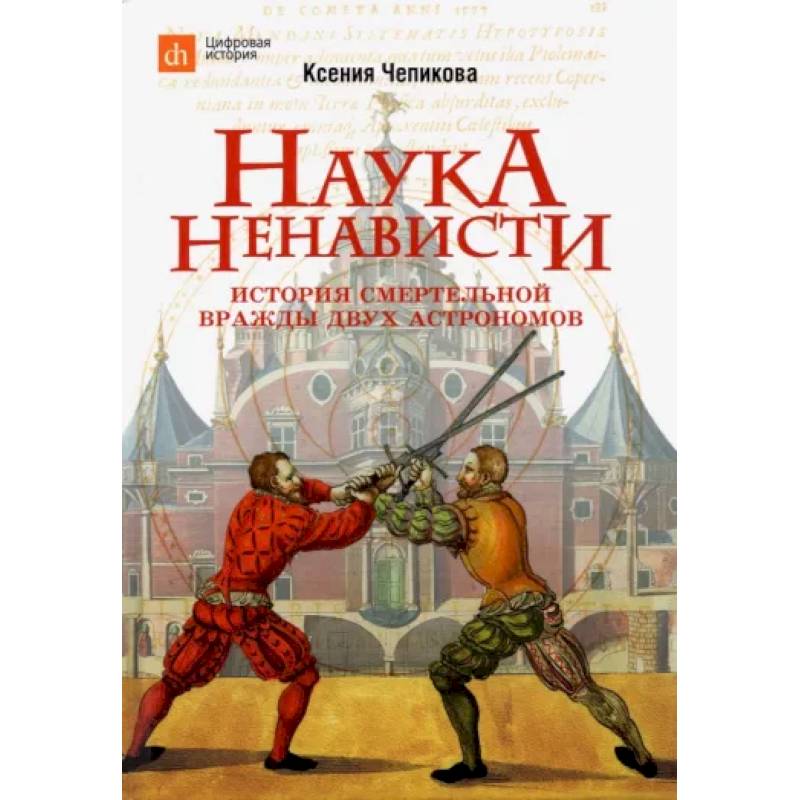 Наука ненависти. История смертельной вражды двух астрономов Наука ненависти. История смертельной вражды двух астрономов