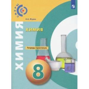 Химия. 8 класс. Тетрадь-практикум. ФГОС Химия. 8 класс. Тетрадь-практикум. ФГОС