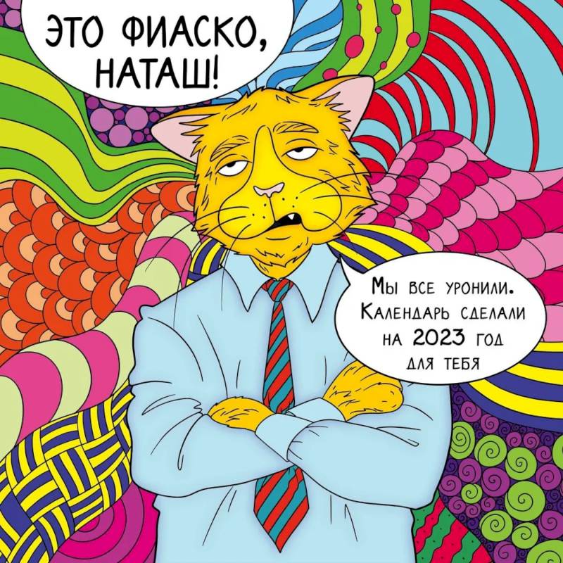 Это фиаско, Наташ! Календарь настенный на 2023 год (300х300 мм) Это фиаско, Наташ! Календарь настенный на 2023 год (300х300 мм)