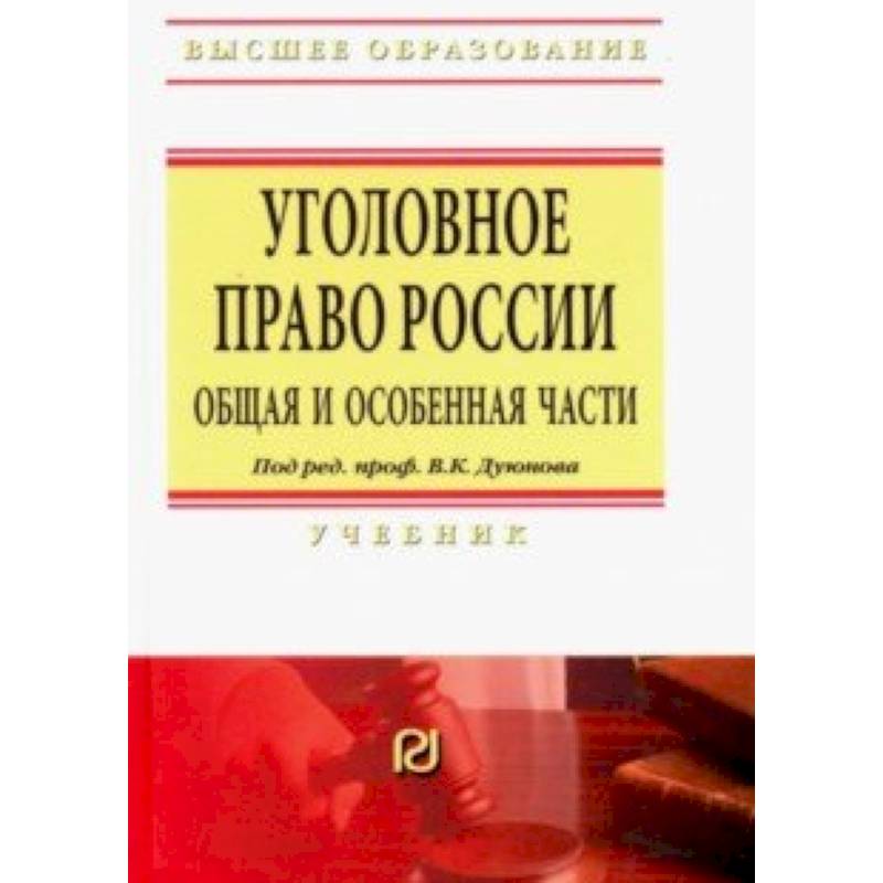 Уголовное право России. Общая и Особенная части. Учебник