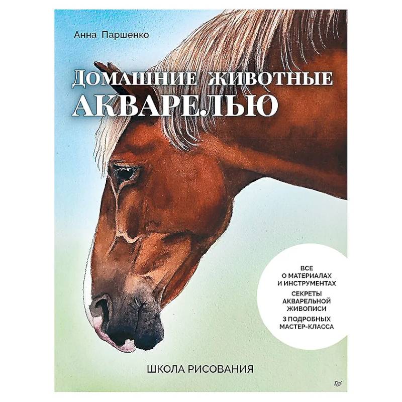 Школа рисования. Домашние животные акварелью