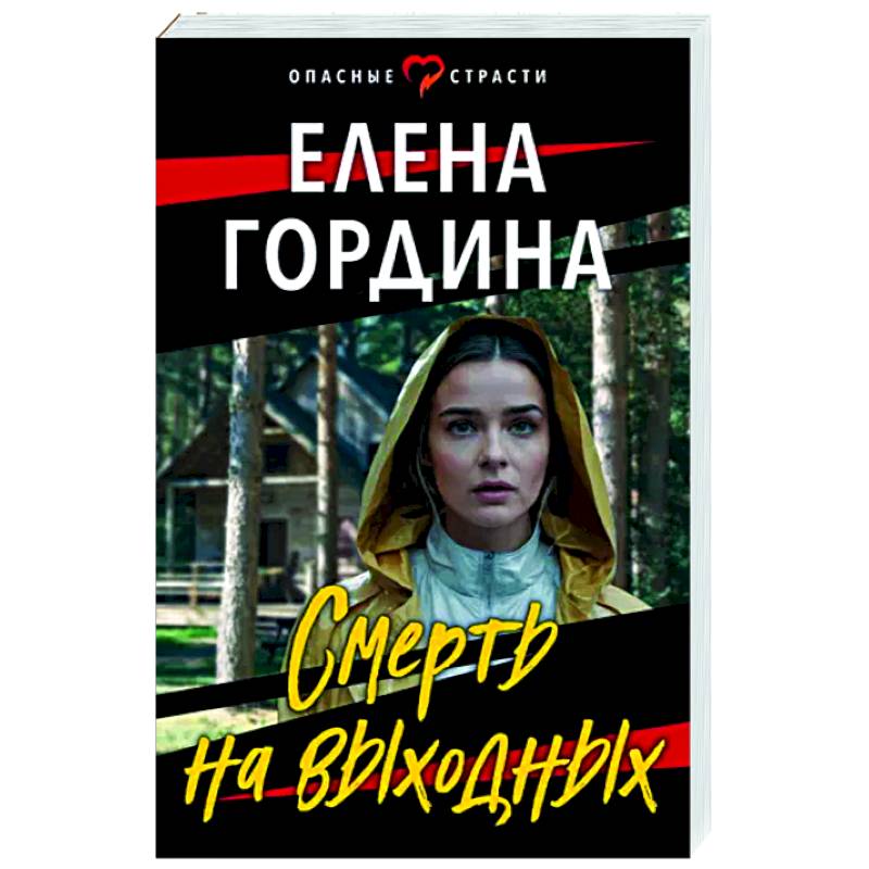 Смерть на выходных Смерть на выходных