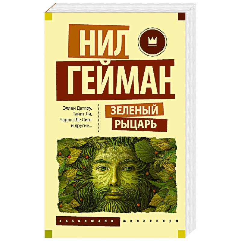 Зеленый рыцарь