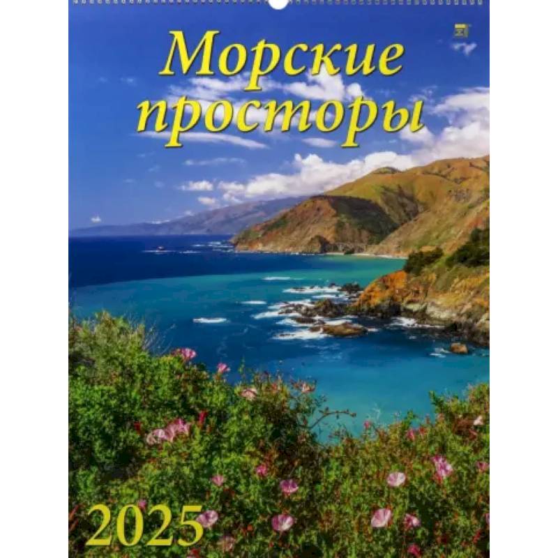 Календарь настенный на 2025 год Морские просторы Календарь настенный на 2025 год Морские просторы