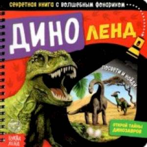 Секретная книга с волшебным фонариком. Диноленд Секретная книга с волшебным фонариком. Диноленд