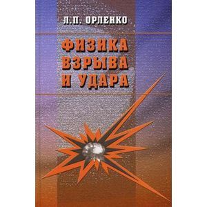 Физика взрыва и удара. Учебное пособие