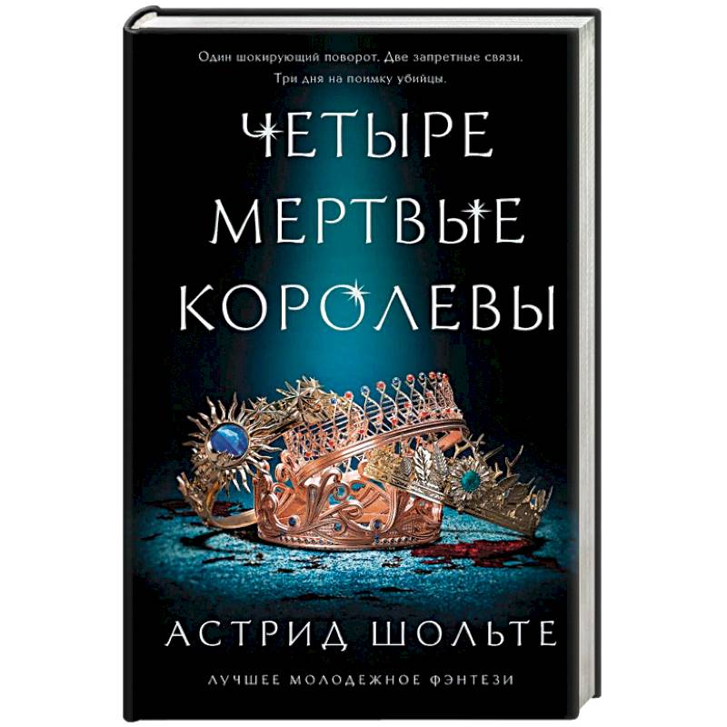 Четыре мертвые королевы