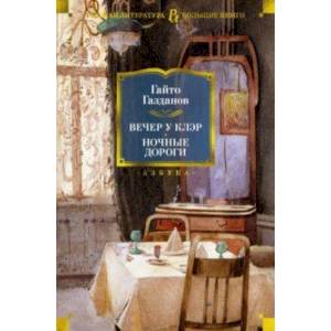 Вечер у Клэр. Ночные дороги Вечер у Клэр. Ночные дороги