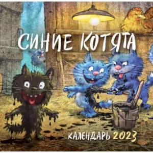 Синие котята. Календарь на 2023 год Синие котята. Календарь на 2023 год