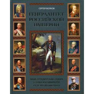 Генералитет Российской империи. Энциклопедический словарь генералов и адмиралов от Петра I до Николая II. Том II: Л-Я