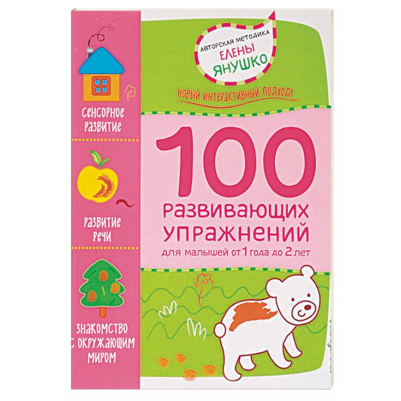 1+ 100 развивающих упражнений для малышей от 1 года до 2 лет