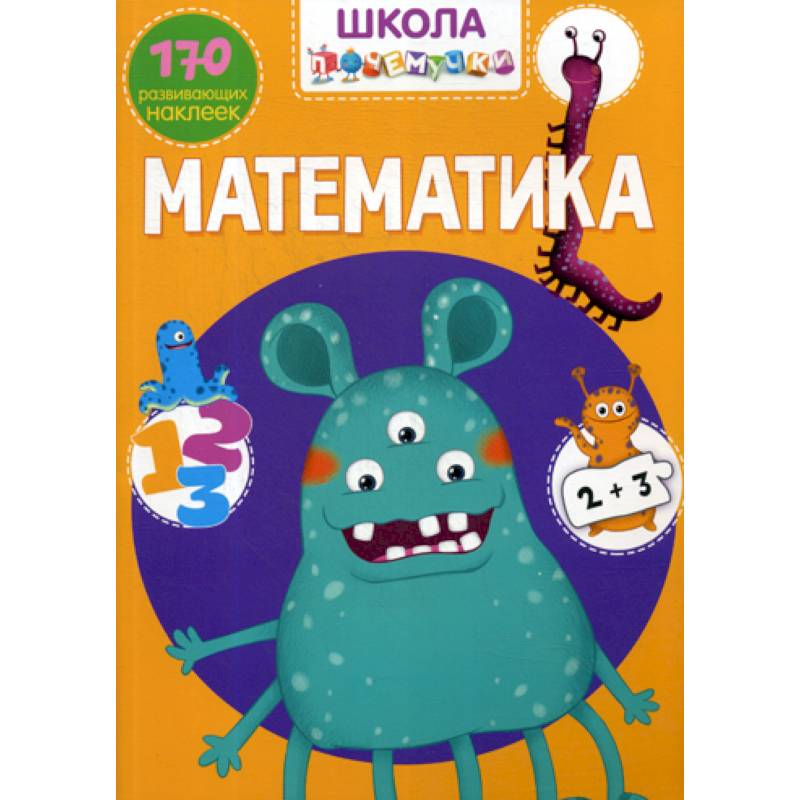 Школа почемучки. Математика Школа почемучки. Математика