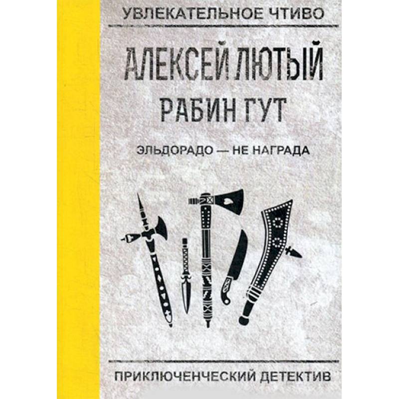 Эльдорадо - не награда Эльдорадо - не награда