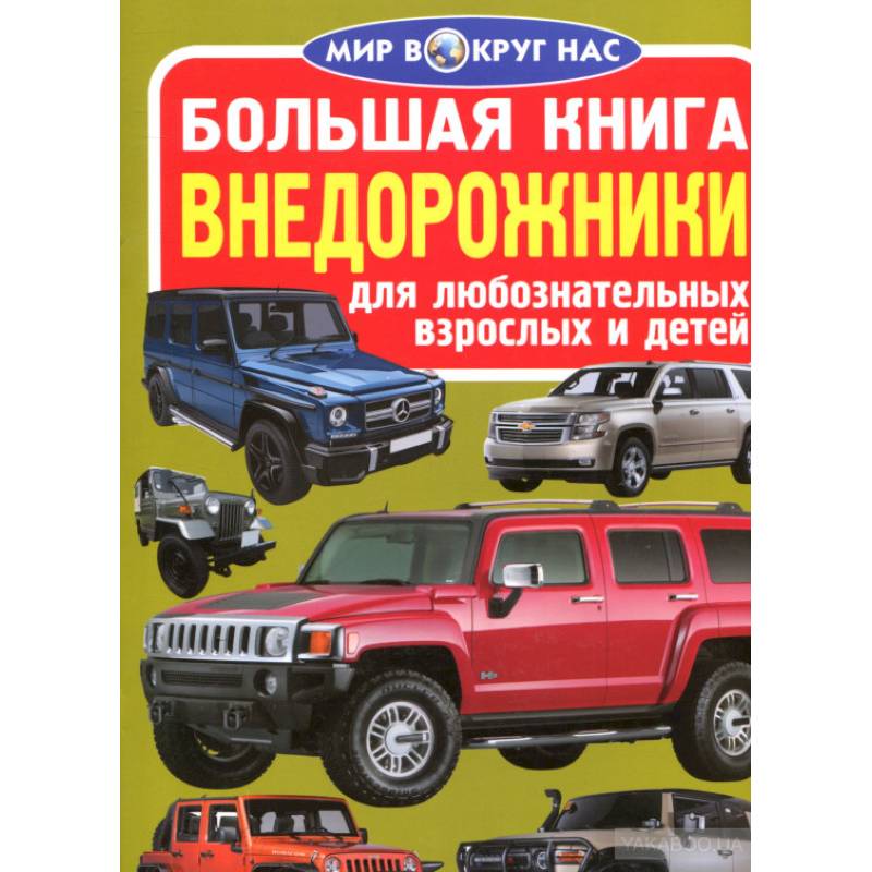 Большая книга. Внедорожники. Для любознательных взрослых и детей Большая книга. Внедорожники. Для любознательных взрослых и детей