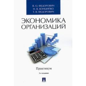 Экономика организаций. Практикум. Учебно-методическое пособие