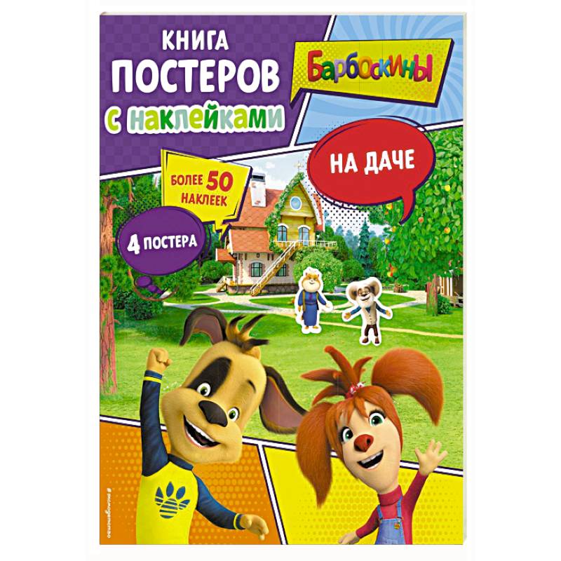Барбоскины. На даче. Книга постеров с наклейками Барбоскины. На даче. Книга постеров с наклейками