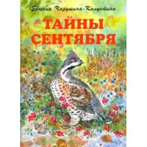 Тайны сентября Тайны сентября
