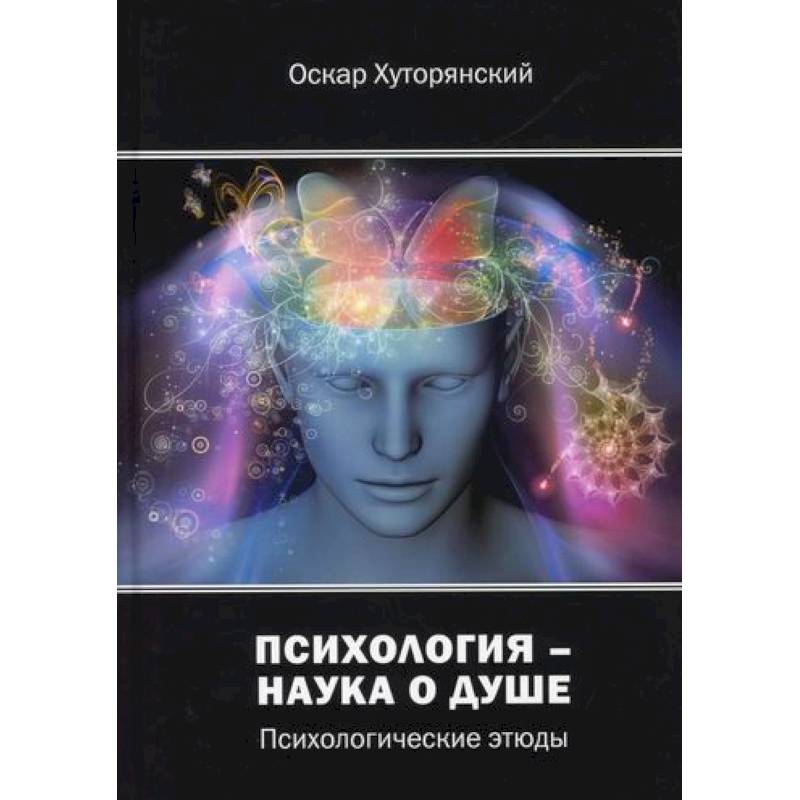 Психология – наука о душе Психология – наука о душе
