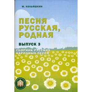 Песня русская, родная. Выпуск 3. Сборник русских народных песен