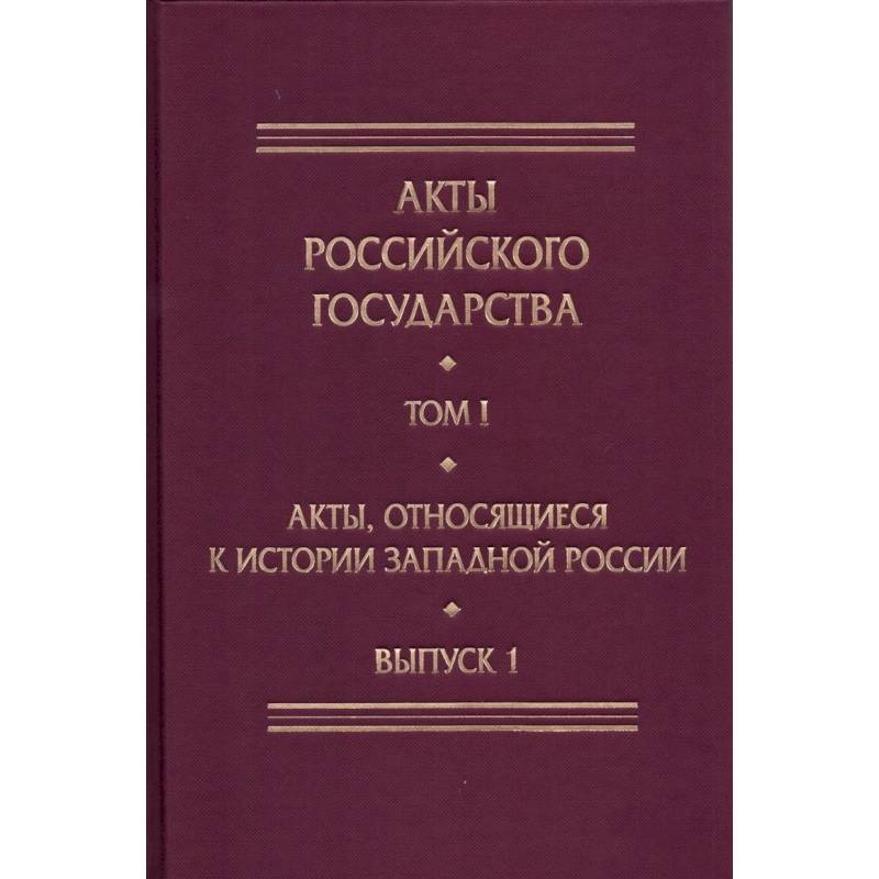 Акты, относящиеся к истории Западной России. Выпуск 1. 6-я книга записей Литовской метрики Акты, относящиеся к истории Западной России. Выпуск 1. 6-я книга записей Литовской метрики