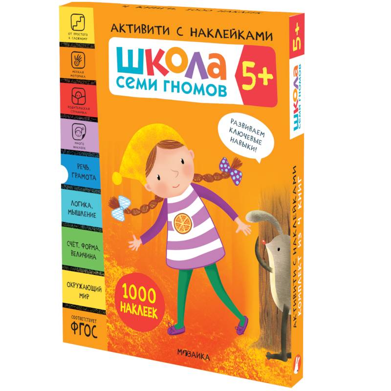 Школа Семи Гномов. Активити с наклейками. Комплект 5+ Школа Семи Гномов. Активити с наклейками. Комплект 5+