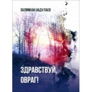 Здравствуй, овраг! Здравствуй, овраг!