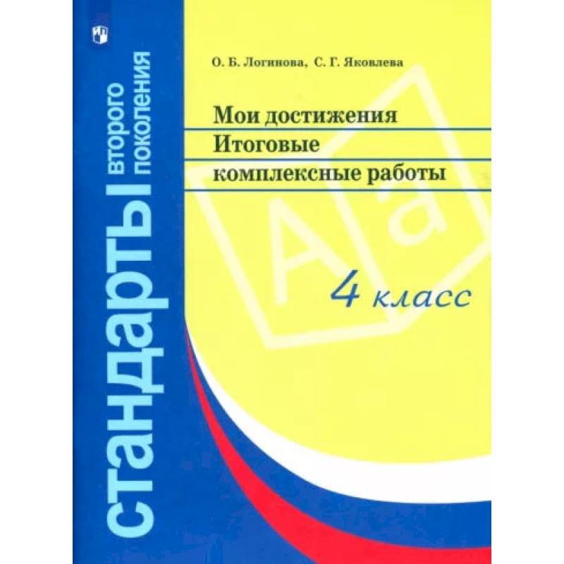 Мои достижения. Итоговые комплексные работы. 4 класс. ФГОС Мои достижения. Итоговые комплексные работы. 4 класс. ФГОС