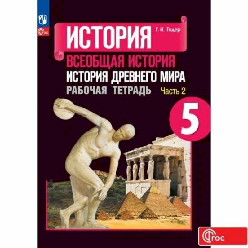 Всеобщая история. История Древнего мира. Рабочая тетрадь. 5 класс. Часть 2 Всеобщая история. История Древнего мира. Рабочая тетрадь. 5 класс. Часть 2