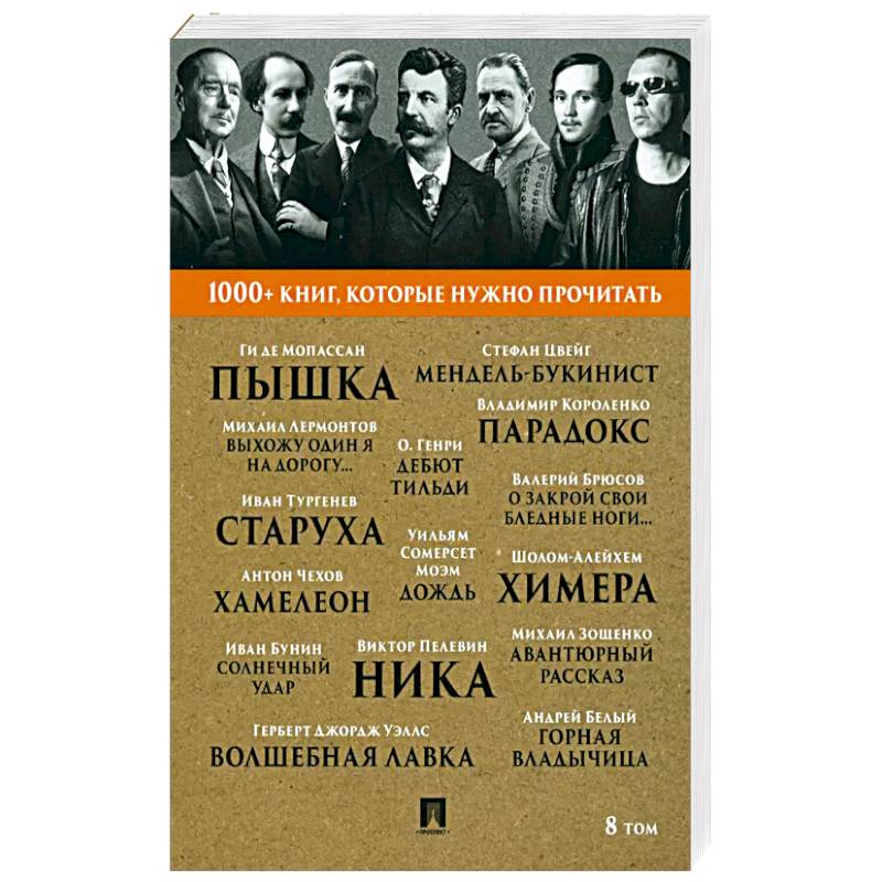 Пышка. Михаил Лермонтов. Выхожу один я на дорогу... и другие. 8 том Пышка. Михаил Лермонтов. Выхожу один я на дорогу... и другие. 8 том